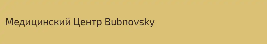 Медицинский Центр Bubnovsky